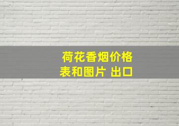 荷花香烟价格表和图片 出口